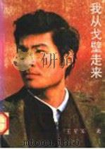 我从戈壁走来 1993 PDF电子版封面 7530612786 王星军著