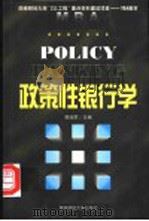 政策性银行学   1999  PDF电子版封面  781055526X  卿淑群主编 