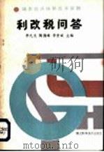 利改税问答   1984  PDF电子版封面  15304·40  李九龙等主编；湖北省财政厅会计事务管理所编；旅鼎丞等编写 