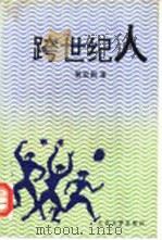 跨世纪人 1994 PDF电子版封面 7020017827 贾宏图著