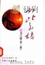 如此多娇 石油巾帼 第2集 PDF电子版封面 7502113622 《如此多娇》编委会编