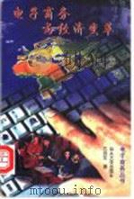 电子商务与经济变革 1998 PDF电子版封面 7810362720 兰宜生著