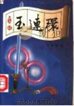 玉连环 1993 PDF电子版封面 7800940047 刘肇霖著