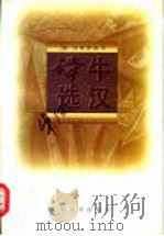 牛汉诗选   1998  PDF电子版封面  7020025528  牛汉著 