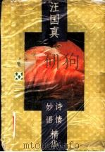 汪国真诗情妙语精华 1992 PDF电子版封面 753790958X 汪国真著;睿生等编选