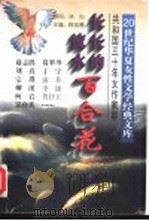 长长的流水百合花 1995 PDF电子版封面 7505922882 阎纯德编