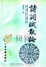 诗词赋散论   1992  PDF电子版封面  7532505073  胡国瑞著 
