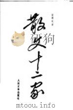散文十二家 1992 PDF电子版封面 7020014631 吴周文著
