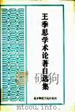 王季思学术论著自选集 1991 PDF电子版封面 7810143050 王季思著