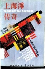 上海滩传奇   1994  PDF电子版封面  7805699038  朱少伟，王延龄著 