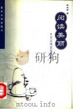 阅读美丽  美文风景及感悟   1999  PDF电子版封面  7309023951  吴欢章著 