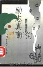 励志真言   1999  PDF电子版封面  721903959X  三毛等著 