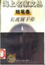 长夜属于你 1996 PDF电子版封面 7543202034 毛时安主编