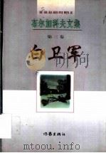 白卫军   1998  PDF电子版封面  7506313057  （俄）布尔加科夫著；许贤绪译 