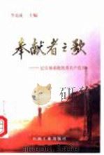 奉献者之歌:记石油系统优秀共产党员 1997 PDF电子版封面 7502121226 李克成主编