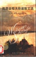 陀思妥耶夫斯基散文选 1997 PDF电子版封面 7530624121 (俄)费奥多尔·陀思妥耶夫斯基著;刘季星,李鸿简译