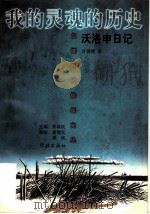 我的灵魂的历史 沃洛申日记 1998 PDF电子版封面 7806164774 (俄)马克西米利安·沃洛申著;许贤绪译