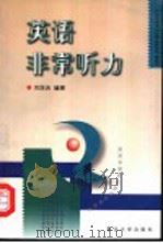 英语非常听力 1999 PDF电子版封面 7309023722 刘国庆编著