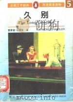 久别   1996  PDF电子版封面  7119018329  （英）雷蒙德·钱德勒（Raymond Chandler）著 