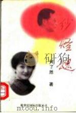 纱灯魂   1999  PDF电子版封面  9625470042  何了然著 