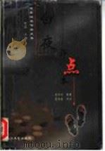 白夜 评点本 1999 PDF电子版封面 7535419410 贾平凹原著;费秉勋评点