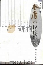 金庸小说论稿   1999  PDF电子版封面  7301040067  严家炎著 