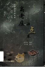 高老庄 评点本 1999 PDF电子版封面 7535419429 贾平凹原著;肖云儒评点