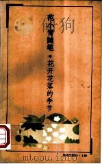 花开花落的季节 范小青随笔 1994 PDF电子版封面 7501556113 范小青著