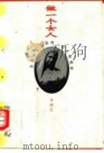 做一个女人 1995 PDF电子版封面 7506309076 李蔚红著