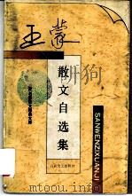 王蒙散文自选集（1995 PDF版）