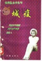 城疫 1996 PDF电子版封面 7506310112 蓝玛著