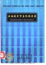 石油技术贸易机构名录   1998  PDF电子版封面  7502124071  中国石油天然气集团公司石油技术市场办公室编 