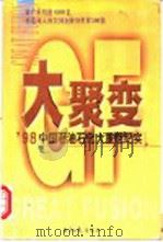 大聚变 '98 中国石油石化大重组纪实 1998 PDF电子版封面 7801274938 张海韵主编