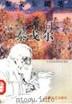 泰戈尔随笔 1995 PDF电子版封面 7539613254 (印)泰戈尔著;刘湛秋主编
