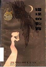 错误的教育 1984 PDF电子版封面 10286·117 (印尼)阿布杜尔·慕依斯著;白云译