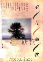 岁月如歌   1997  PDF电子版封面  7542610058  （新加坡）罗伊菲著 