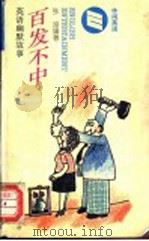 百发不中   1994  PDF电子版封面  7506220741  张渔编著 