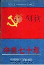 中共七十年  1921.7-1991.3   1991  PDF电子版封面  7800358704  高凯，于玲主编 