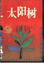 太阳树 1992 PDF电子版封面 7506305003 张长著