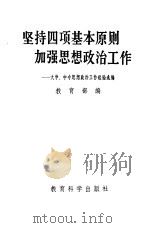 坚持四项基本原则 加强思想政治工作 大学、中专思想政治工作经验选编 1981 PDF电子版封面 7232·77 教育部编