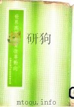 世界高等教育改革动向 1977 PDF电子版封面 中华民国比较教育学会主编