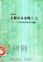人类有未来吗?-世界科学家 上 1988 PDF电子版封面 刘君祖编