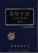 高阶管理:企划与决策 1980 PDF电子版封面 陈定国著