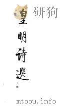 皇明诗选  上   1991  PDF电子版封面  7561707207  上海文献丛书编委会编 