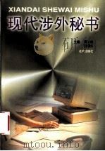 现代涉外秘书 1999 PDF电子版封面 7200037265 周文建,黄桐华主编