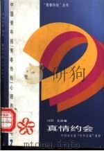 真情约会  中国青年报“青年信箱”集粹   1997  PDF电子版封面  7500626312  冯玥，龙迪编 