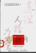 真理·人格·力量 1991 PDF电子版封面 7502106138 中共华北石油管理局委员会宣传部,华北石油管理局思想政治工作研