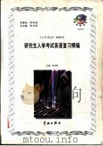 研究生入学考试英语复习精编   1998  PDF电子版封面  7800349691  朱乐奇主编；张立新等编 
