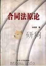 合同法原论 1999 PDF电子版封面 7307028506 余延满著
