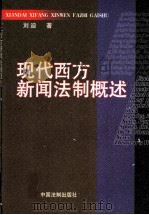 现代西方新闻法制概述 1998 PDF电子版封面 7800834921 刘迪著